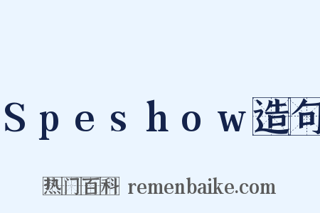 Speshow造句是什么意思的图片